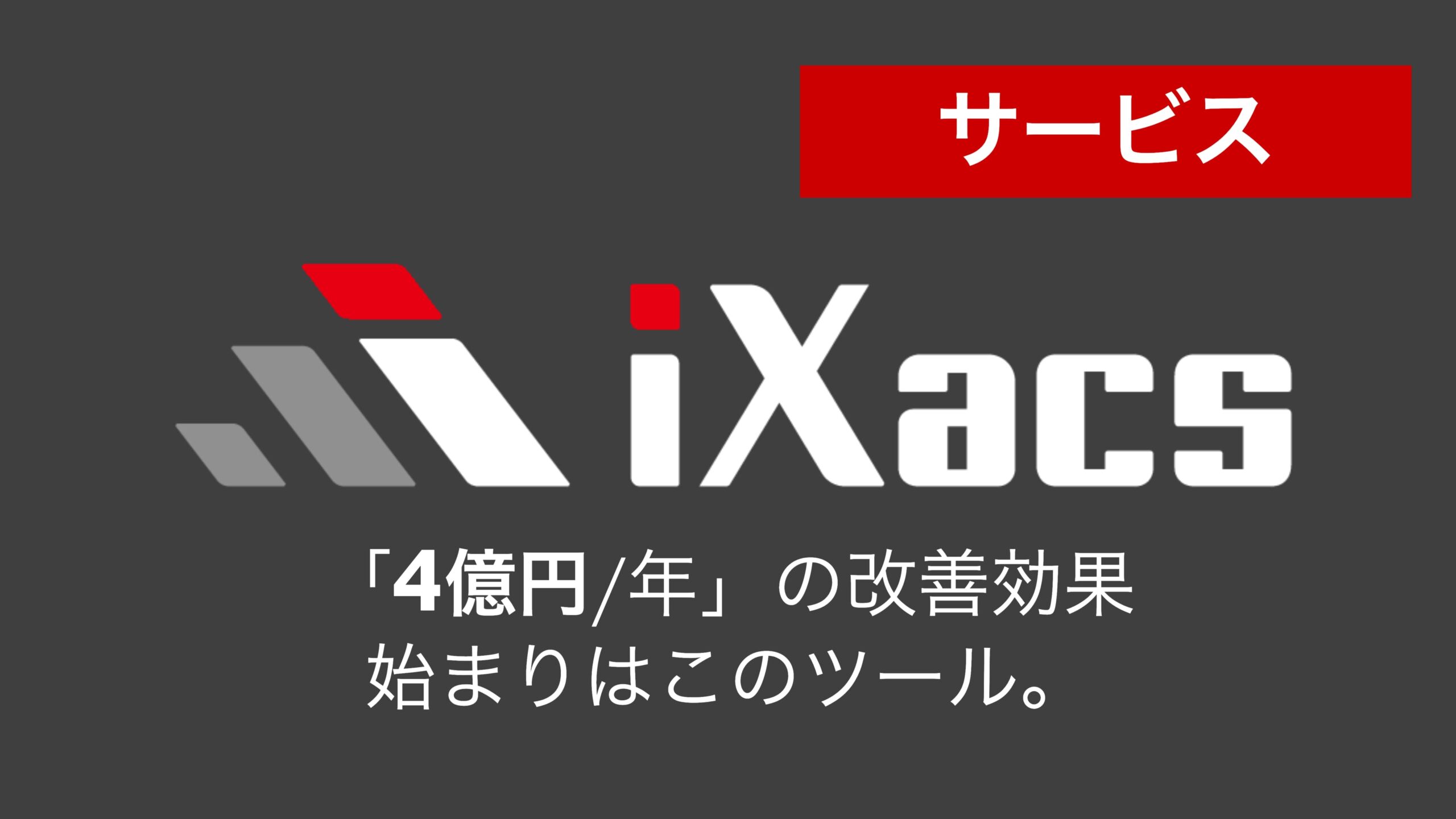 I Smart Technologies株式会社 人には付加価値の高い仕事を