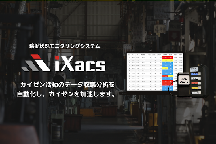 iXacs アイザックス